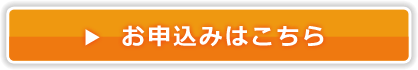 お申込みはこちら