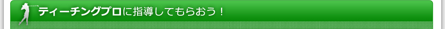 ティーチングプロに指導してもらおう！