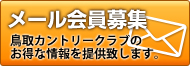 お得な情報満載！メール会員登録はこちら