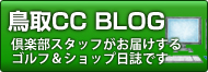 スタッフブログ毎日更新中！